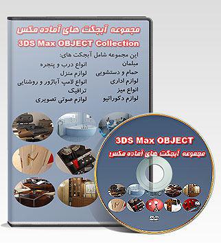 آبجکتهای آماده مکس
